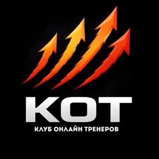 КОТ: Клуб Онлайн Тренеров
