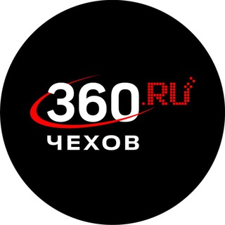 Чехов 360 на связи!