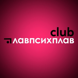CLUB Главпсихплав