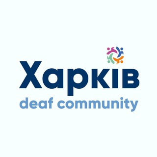 DEAF Харків безбар'єрний 🇺🇦
