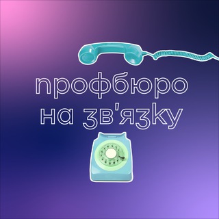 Ваше Профбюро❤️