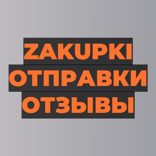 ZAKUPKI ОТПРАВКИ ОТЗЫВЫ
