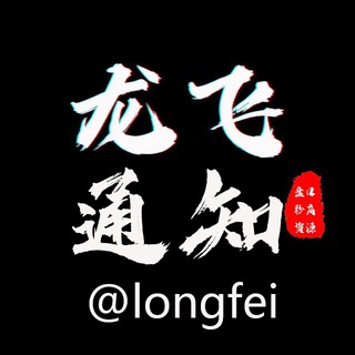 龙飞-通知频道