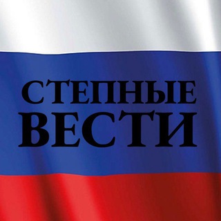 Степные Вести