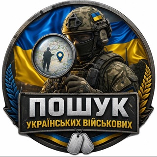 Пошук українських військових 🇺🇦