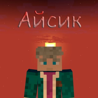 Айсик