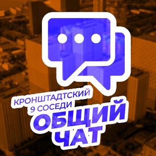 ЖК Кронштадтский 9 👑 Соседи