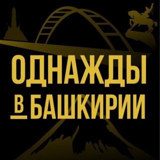 Обратная связь | Однажды в Башкирии | Уфа