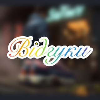 🥰 Відгуки 🥰