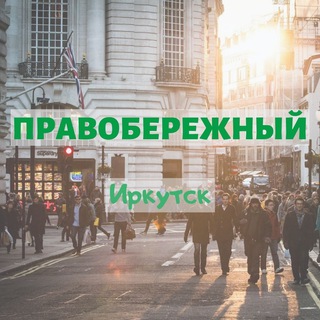 🏙 Правобережный район, Иркутск | мкр. Рабочее, Топкинский, Зелёный и др.