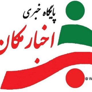 اخبار ملکان