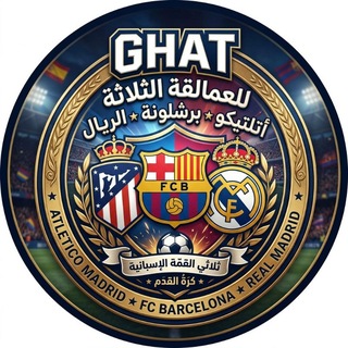 عمالقة الليغا | Chat