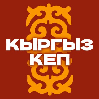 Кыргыз кеп