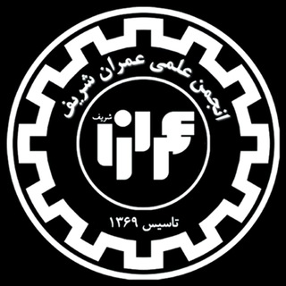 انجمن علمی عمران شریف