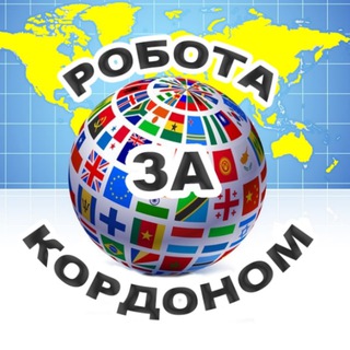 Робота за кордоном