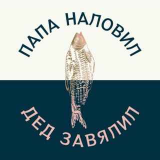 Папа наловил дед завялил