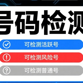 💕全球号码检测数据筛选空号检测💕