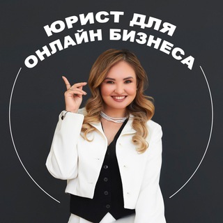 Юрист для онлайн-бизнеса