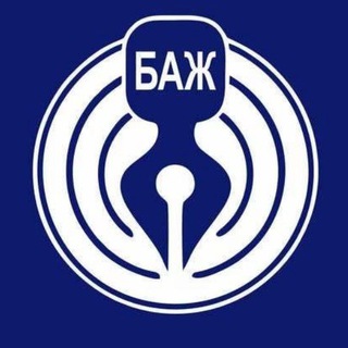 БАЖ Беларуская асацыяцыя журналістаў