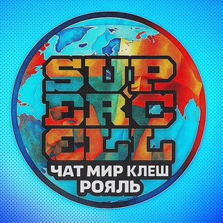 МИР КЛЕШ РОЯЛЬ || GLOBAL CLASH ROYALE CHAT
