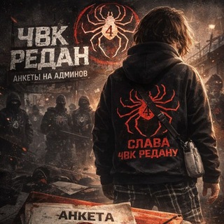 НАБОР В АДМИНЫ АНКЕТЫ📝