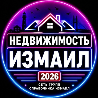 Чат ИЗМАИЛ НЕДВИЖИМОСТЬ