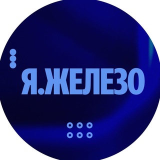 Я.Железо: общение