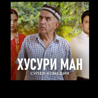 Хусури ман | Филмҳои Тоҷики 🇹🇯