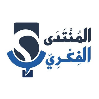 المنتدى الفكري