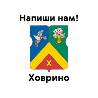 Ховрино, напиши нам!