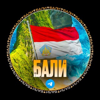 БАЛИ ЧАТ | ФОРУМ 🏖