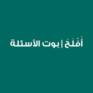 أَفْلَحَ | حساب الأسئلة والاستفسارات