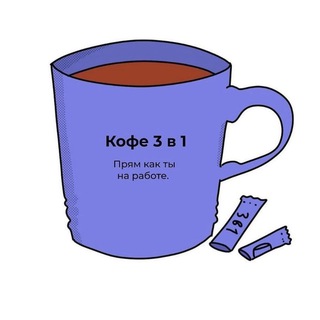 Кофе 3 в 1