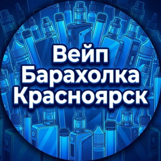 Вейп Барахолка | Красноярск