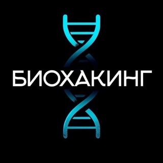 [Реклама] Биохакинг