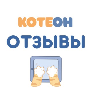 Отзывы КОТЕОН 🐱