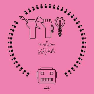 ربات پزشکی مهر ۹۹