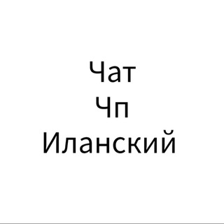 ЧАТ Чп Иланский