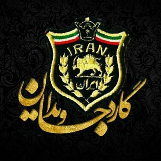 گارد جاویدان شاهنشاهی
