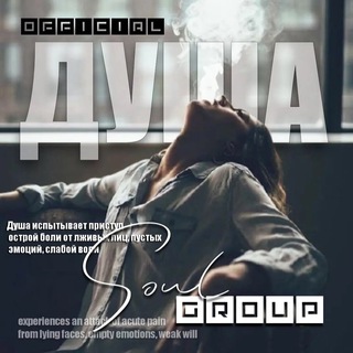 ДУША🔥🔥🔥
