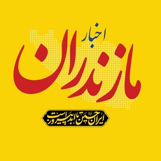 اخبار مازندران