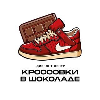 Кроссовки в шоколаде Дисконт-центр