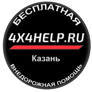 🆘4X4HELP.RU❗️КАЗАНЬ БЕСПЛАТНАЯ ВНЕДОРОЖНАЯ ПОМОЩЬ