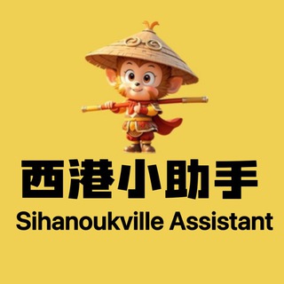 西港小助手