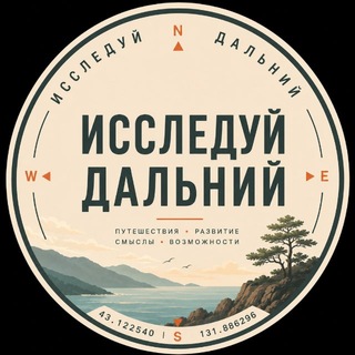 Исследуй Дальний 🧭