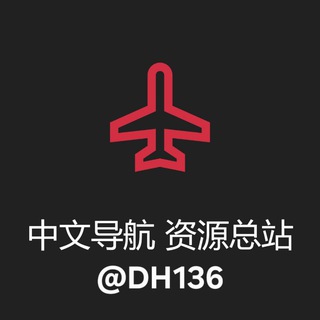 中文导航 资源总站