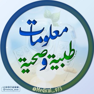 معلومات طبية وصحية