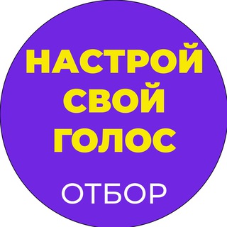 Настрой свой голос 🎙