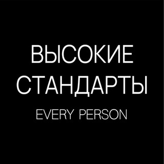 ВЫСОКИЕ СТАНДАРТЫ (Every Person) – менеджеры
