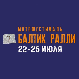Мотофестиваль Балтик Ралли